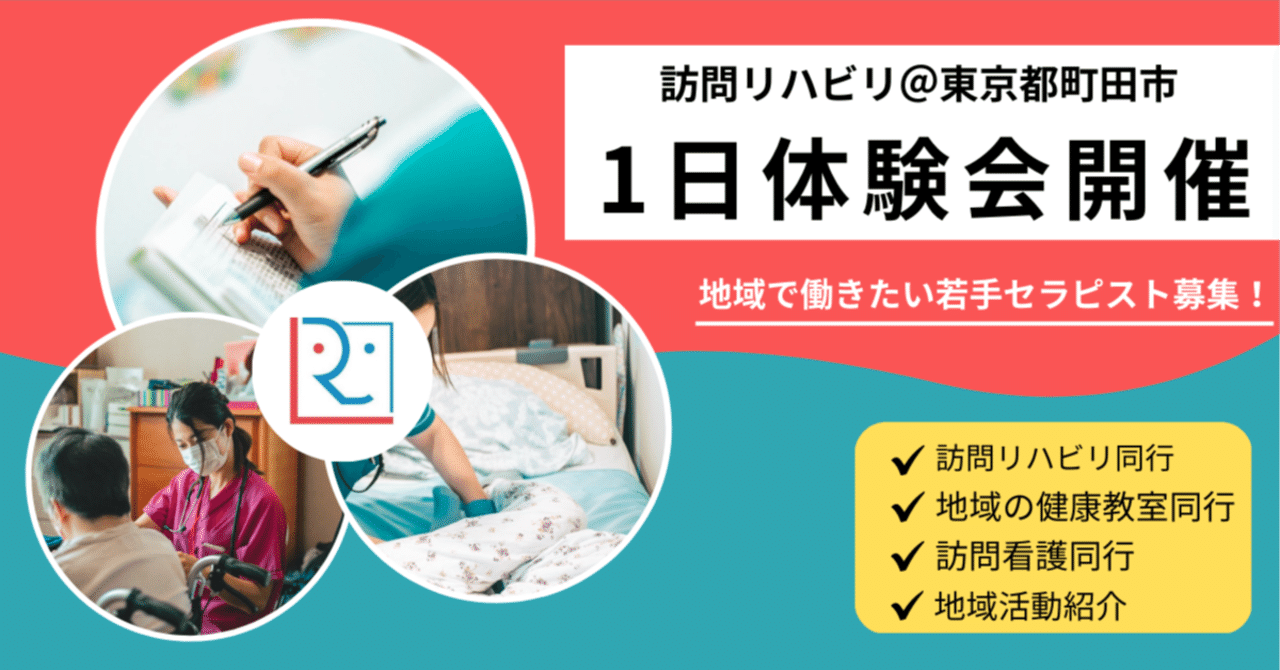 1日体験会開催】 地域で働きたい若手セラピスト募集！訪問看護