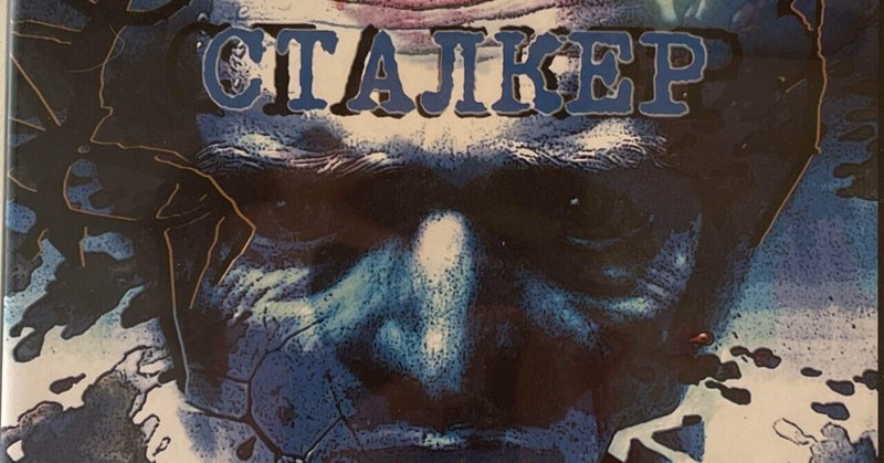 アンドレイ・タルコフスキー「ストーカー」('79ソ連)〈2枚組〉DVD