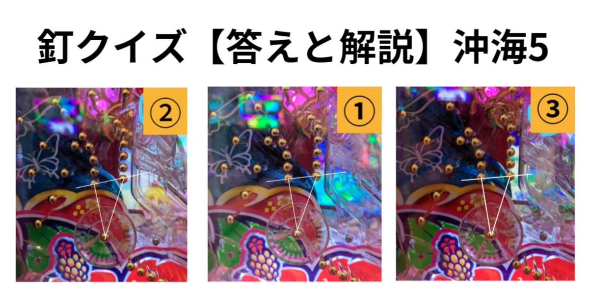 答えと解説】釘クイズ Pスーパー海物語IN沖縄5｜まつたけ 負け組→P