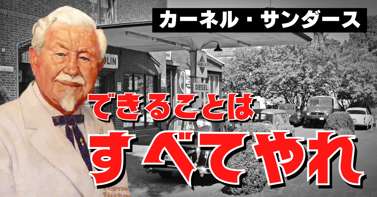 カーネル・サンダース】できることはすべてやれ！自分のできることを 