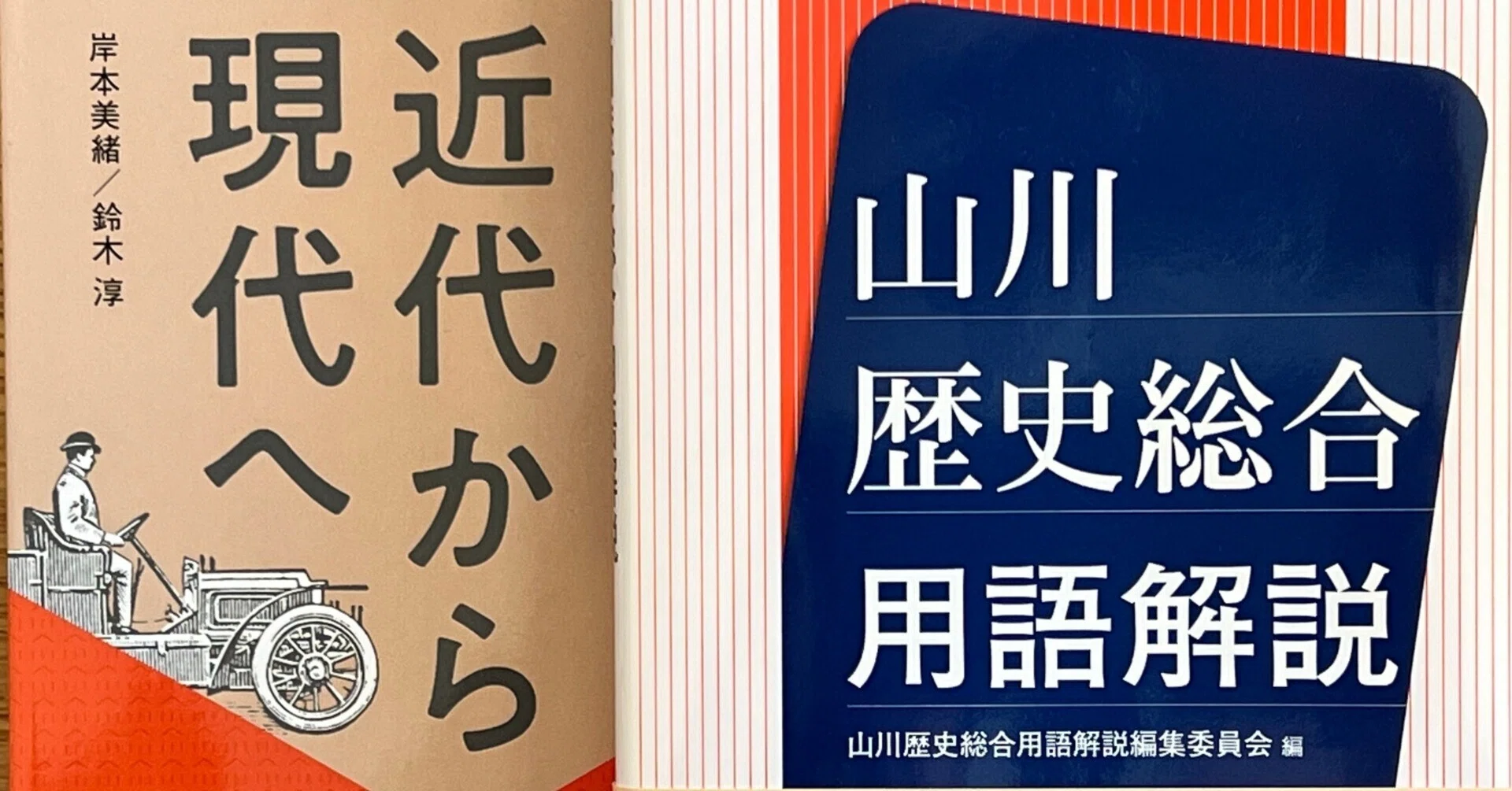 今年の1冊は『歴史総合 近代から現代へ』山川出版社|ib_pata 今年の1冊は『歴史総合 近代から現代へ』山川出版社|ib_pata