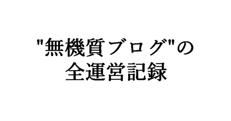 note用無機質ブログ全運営記録