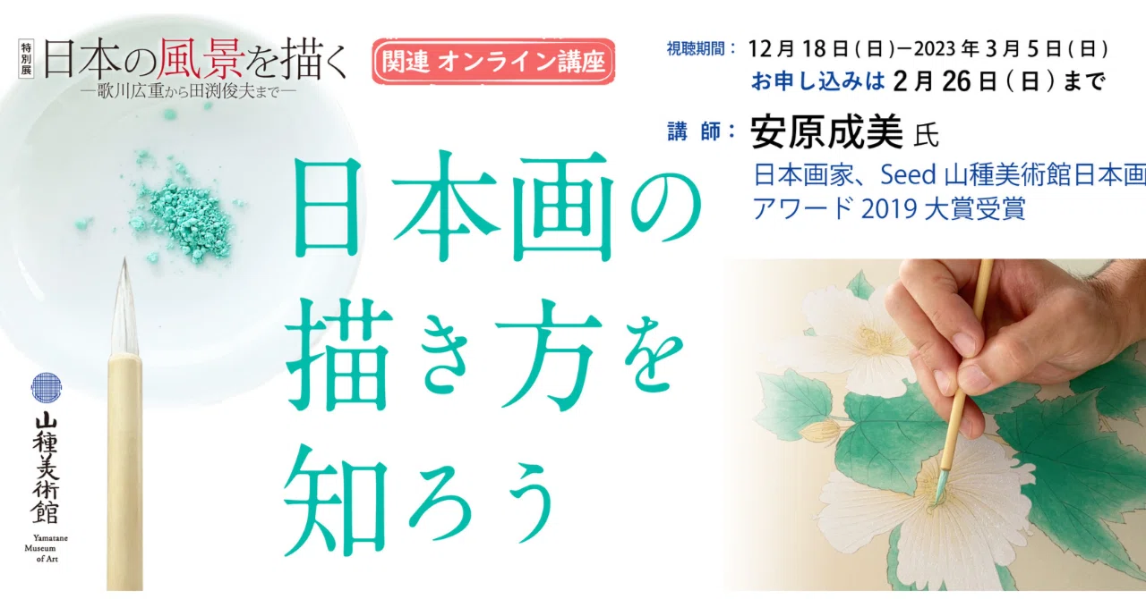 販売終了］オンライン講座 「日本画の描き方を知ろう」 講師：安原成美
