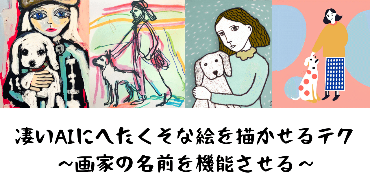凄いaiにへたくそな絵を描かせるテク 画家の名前を機能させる あずみの Note