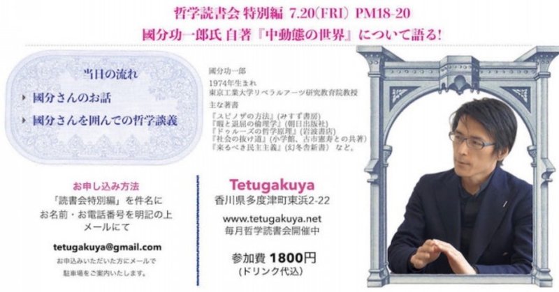 國分功一郎さんをお迎えして すぎはらあやの と Tetugakuya 劇場 Note