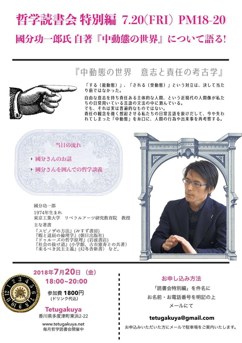國分功一郎さんをお迎えして すぎはらあやの と Tetugakuya 劇場 Note