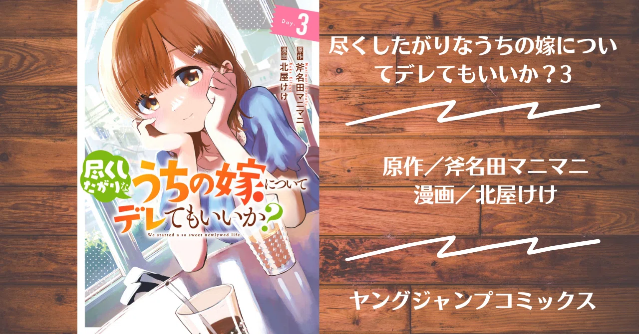 読書記録】尽くしたがりなうちの嫁についてデレてもいいか？3｜灰月弥彦