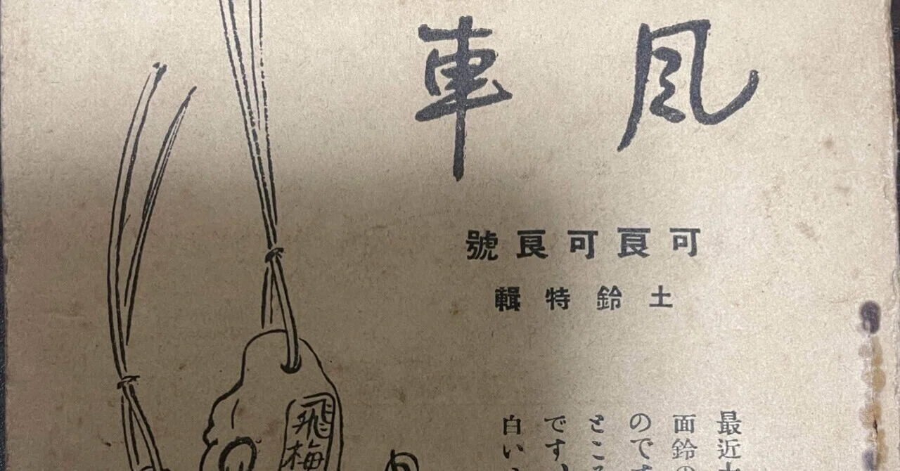 郷土玩具蒐集家・浜島静波が発行していた趣味誌『風車』第2号土鈴特輯