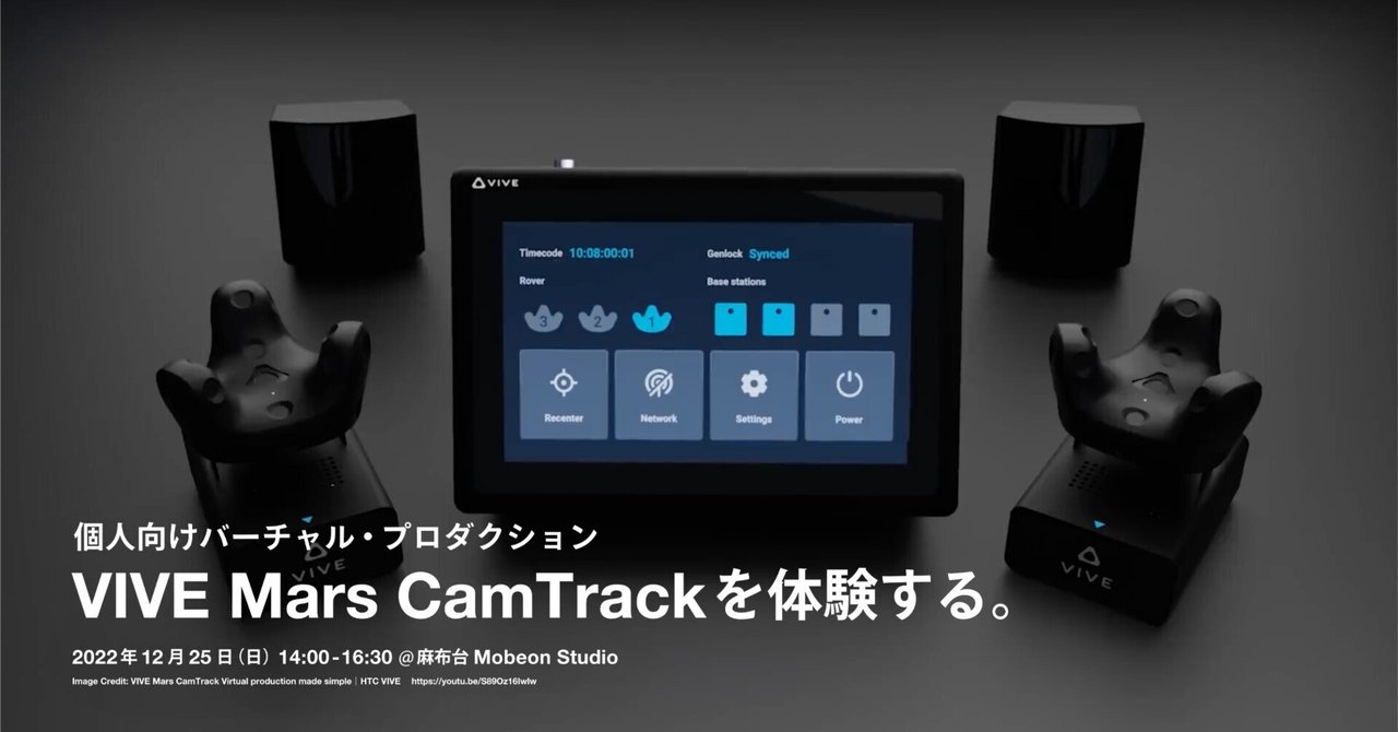 VIVE Mars CamTrack × Aximmetry による個人向けバーチャル・プロダクションを体験する|UMU TOKYO