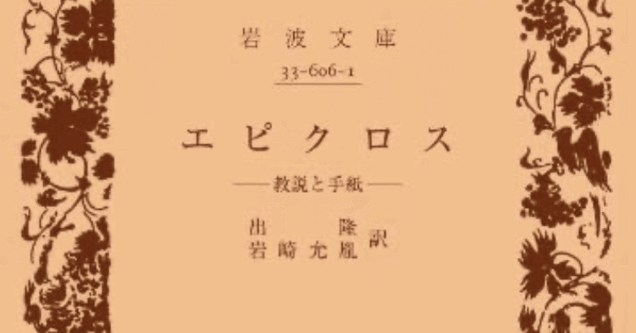 隠れて生きよ 〜エピクロス著「教説と手紙」のこと｜峰庭梟