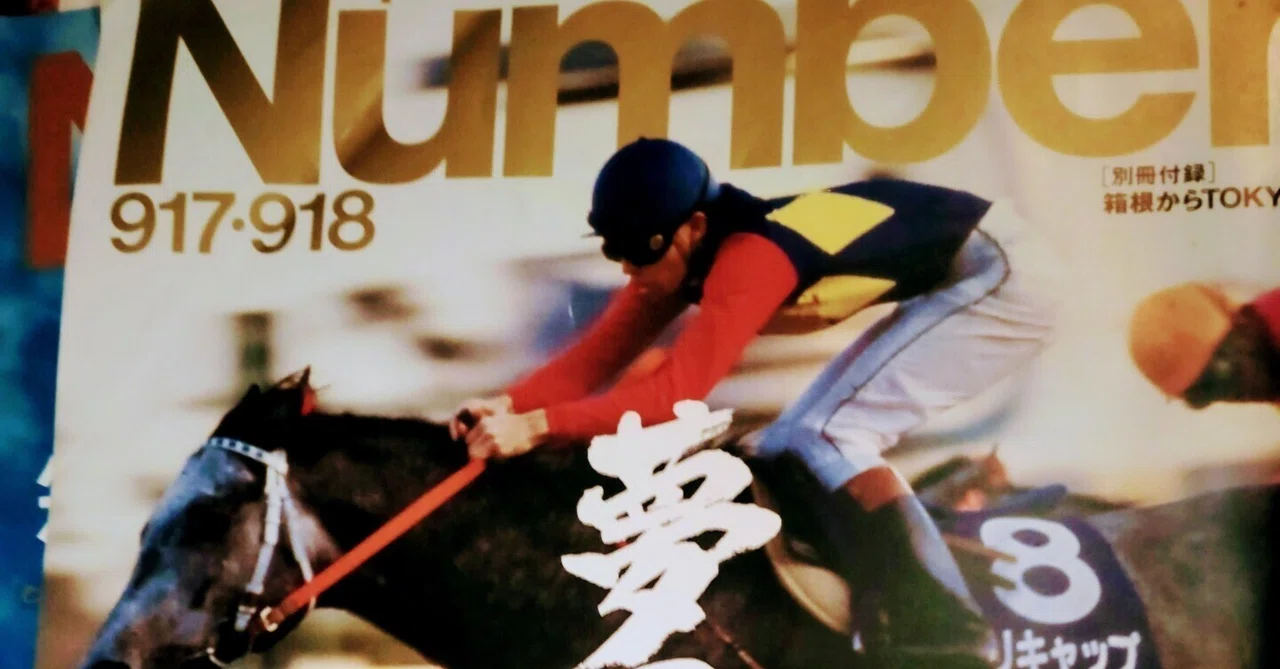 柔道王小川直也が見たオグリキャップのラストラン 1990年の有馬記念