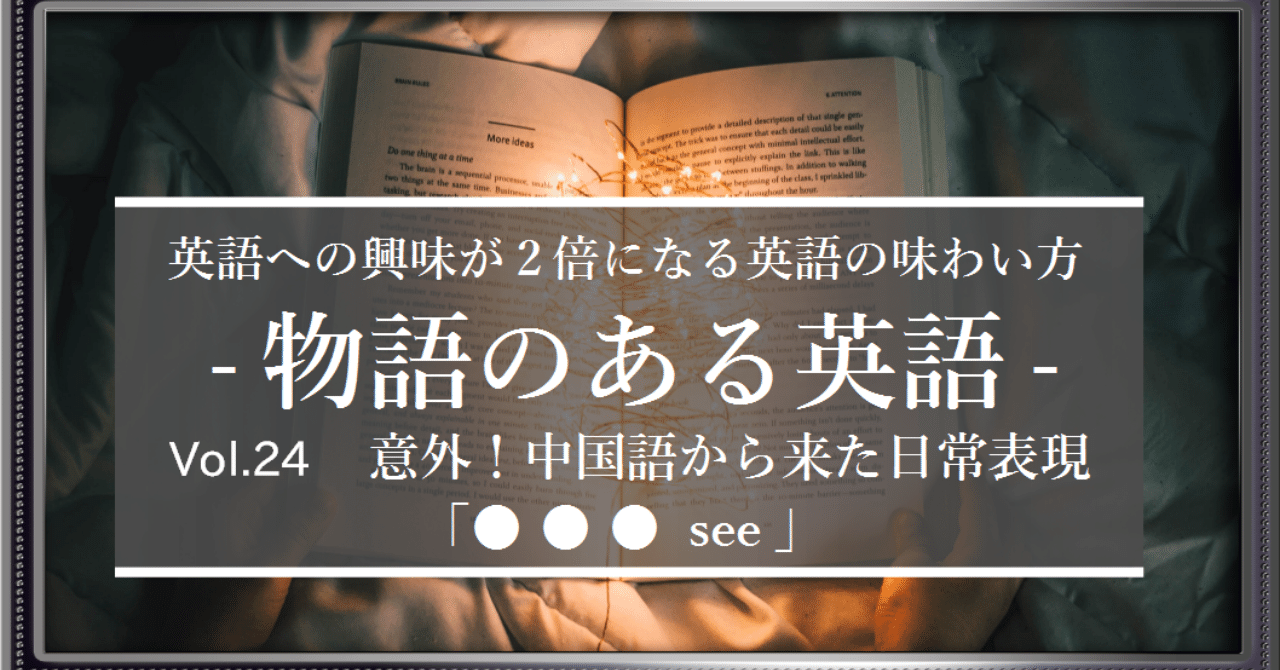 知らなかった 中国語から来た意外な日常英語表現 物語のある英語 Vol 24 グローバルなスローバル 物語のある英語 Note