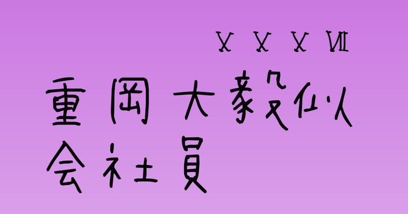 マッチングアプリで出会った男の記録ⅩⅩⅩⅦ〜重岡大毅似会社員28歳〜