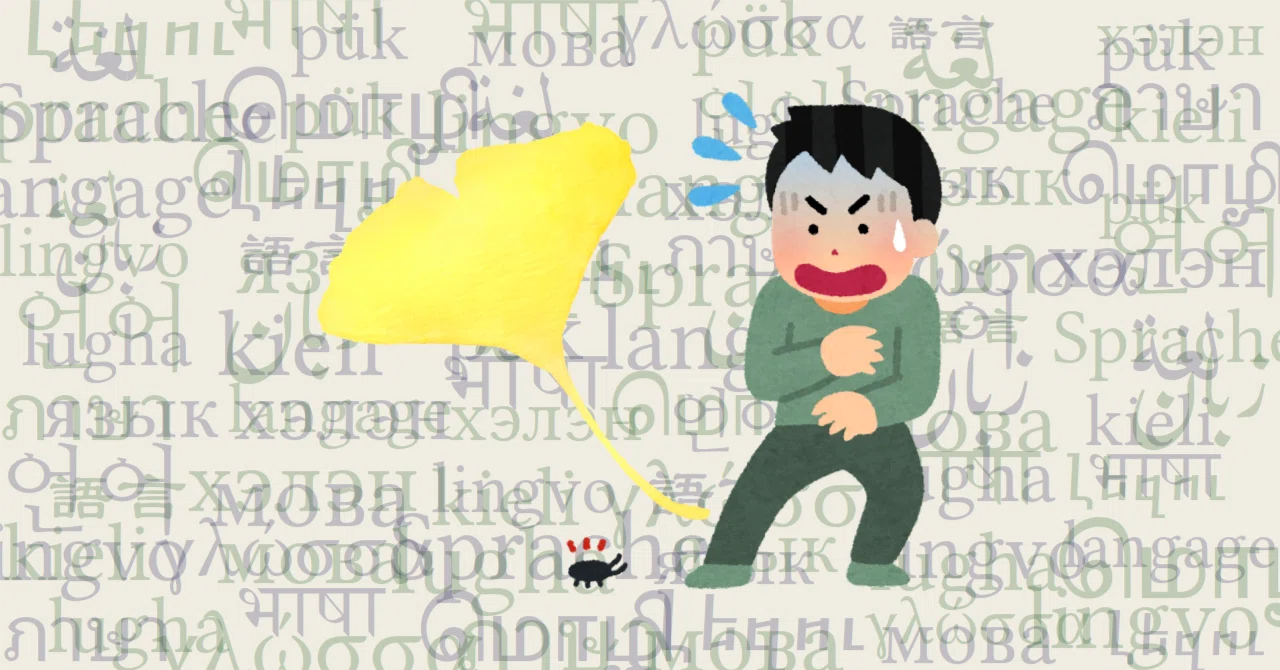 誤植が生んだ ginkgo とゴキブリ｜Lingvenko