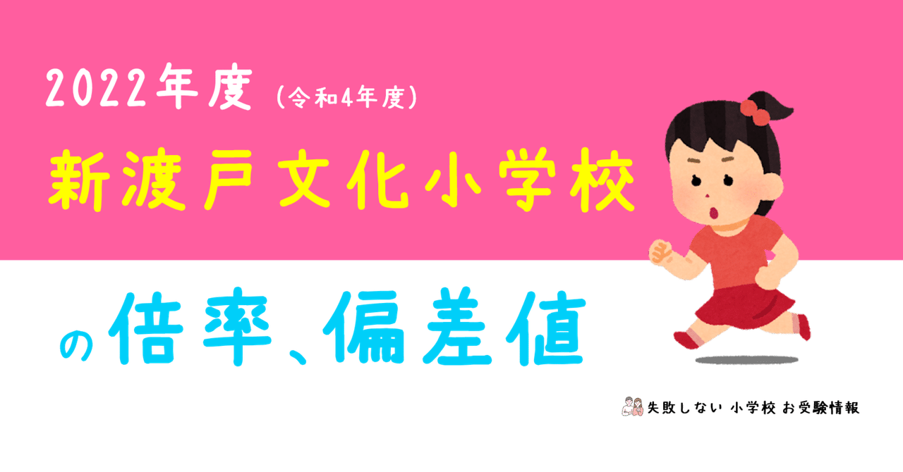 2022年度 新渡戸文化小学校 の倍率、偏差値|失敗しない 小学校 お受験情報 2022年度 新渡戸文化小学校 の倍率、偏差値|失敗しない 小学校 お受験情報