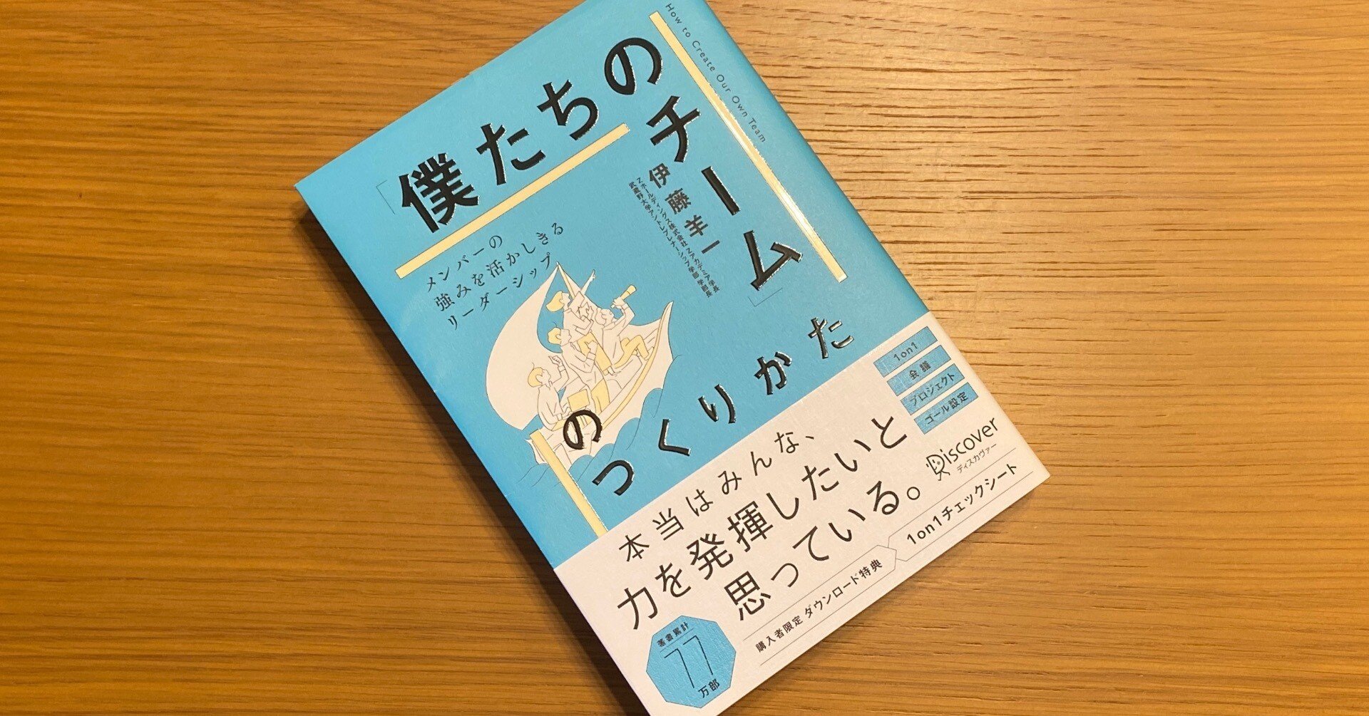 僕たちのチームのつくりかた｜Manabu Uekusa