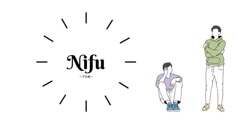 【新感覚・リアル青春物語】　Nifu　〜予告編〜