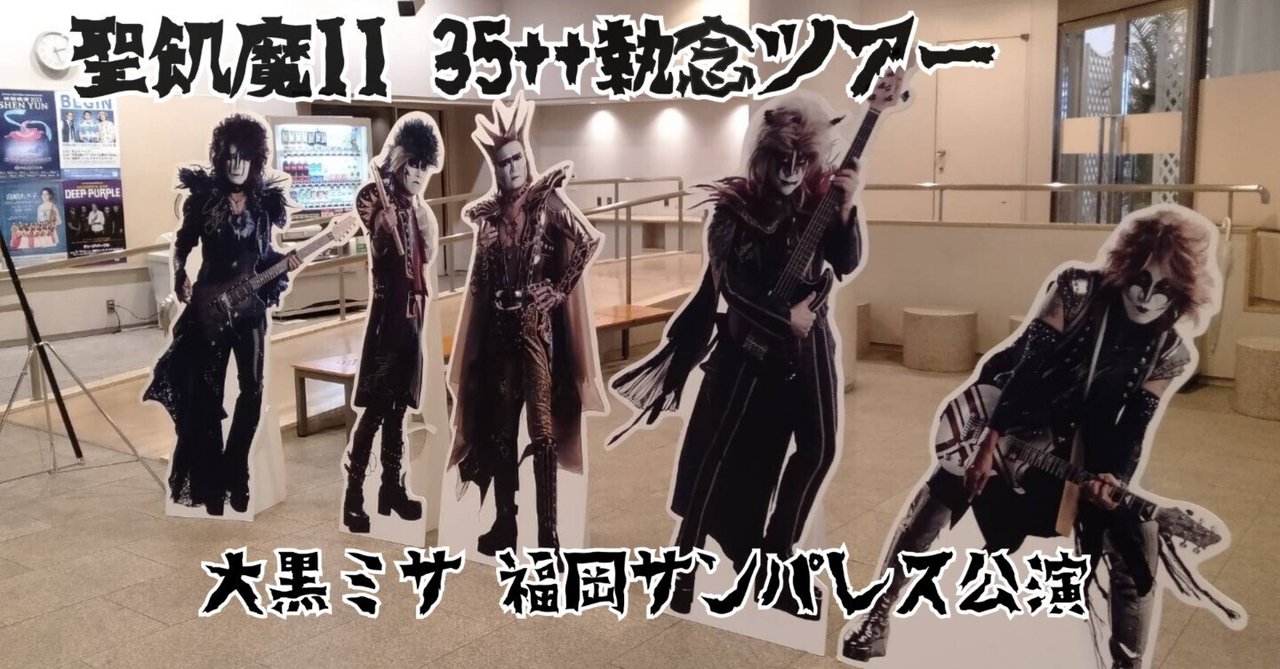聖飢魔II 財布 ３５周年記念限定生産