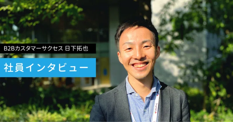 大企業からスタートアップへの転職ってどうでした？法人向けカスタマーサクセスインタビュー サムネイル