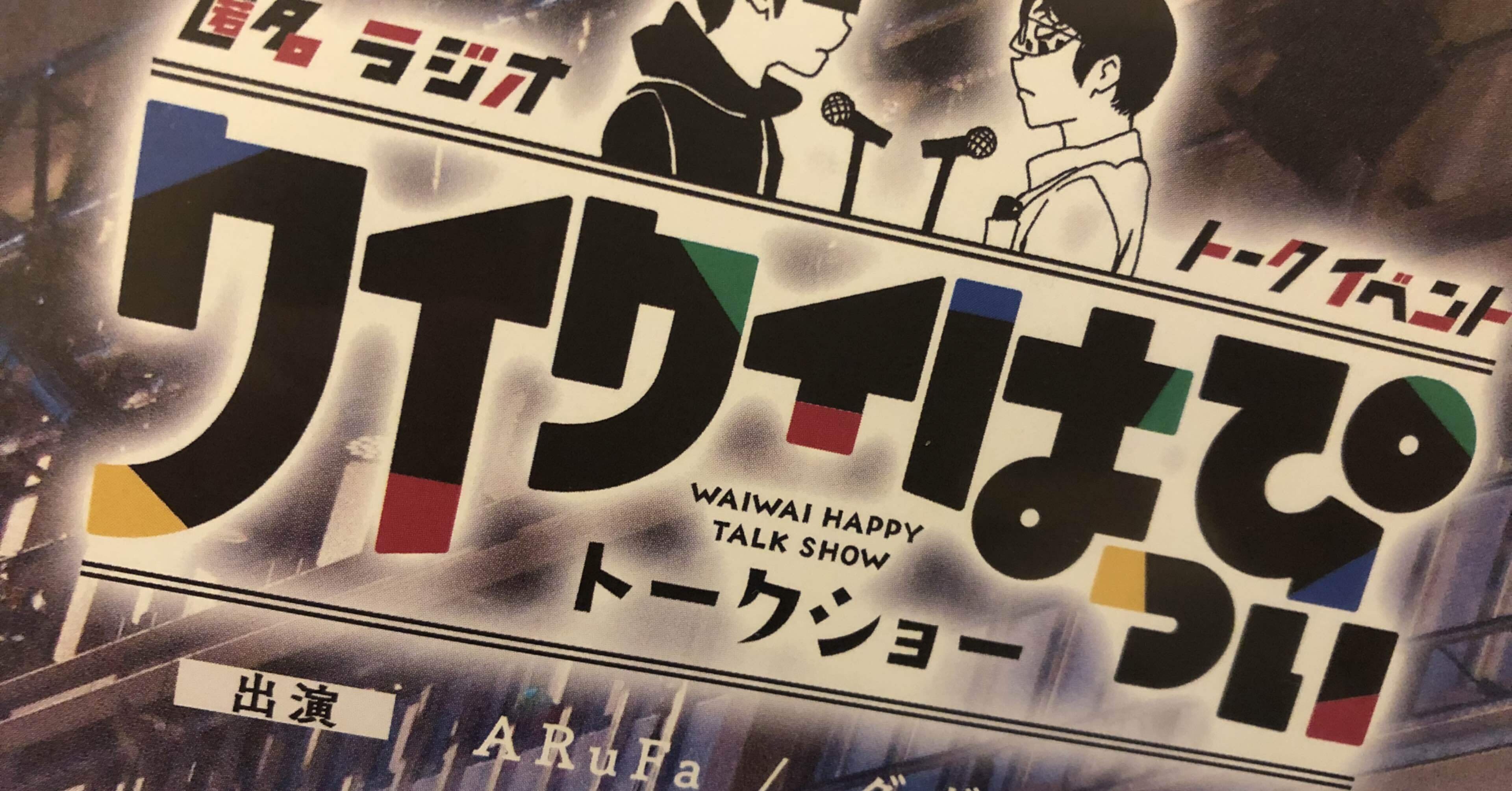 匿名ラジオイベント ～ワイワイはっぴぃトークショー～」DVD感想: 2022