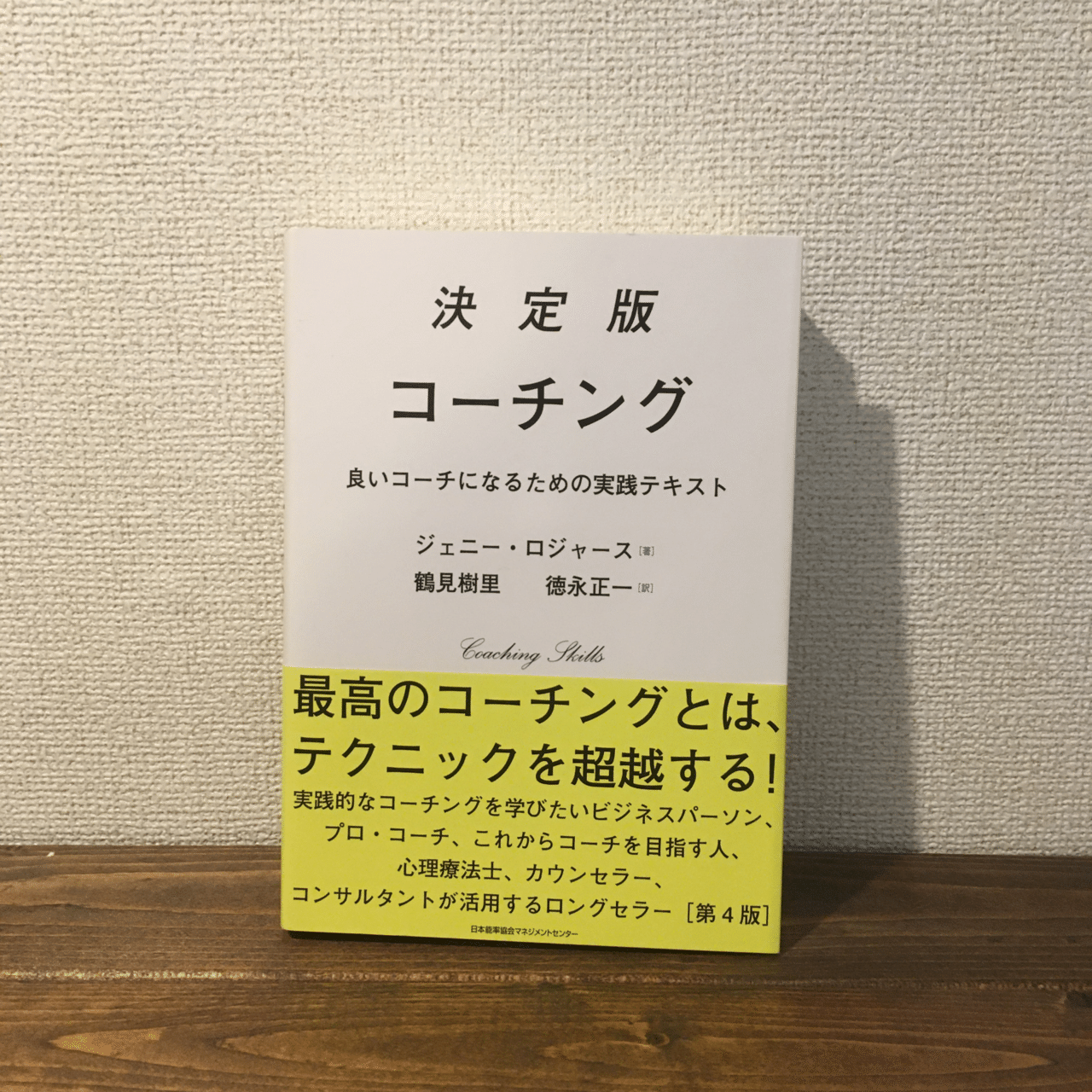 人の変容を助ける技術【読書】｜氏家一英（うじいえ かずひで）