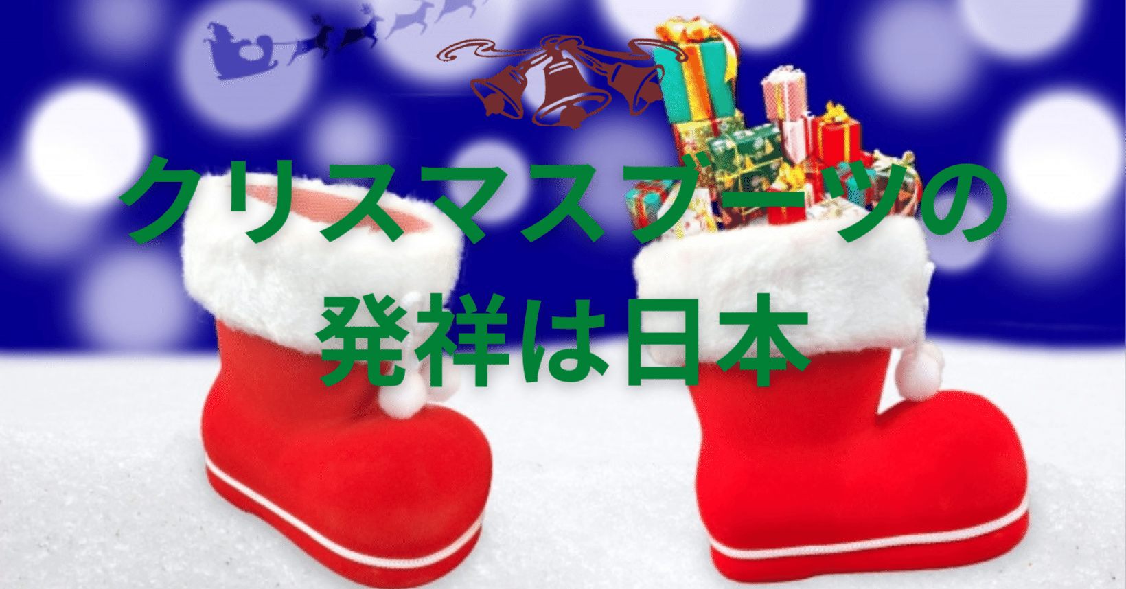 クリスマスブーツの発祥は日本｜管野博久👣マスターシューフィッター