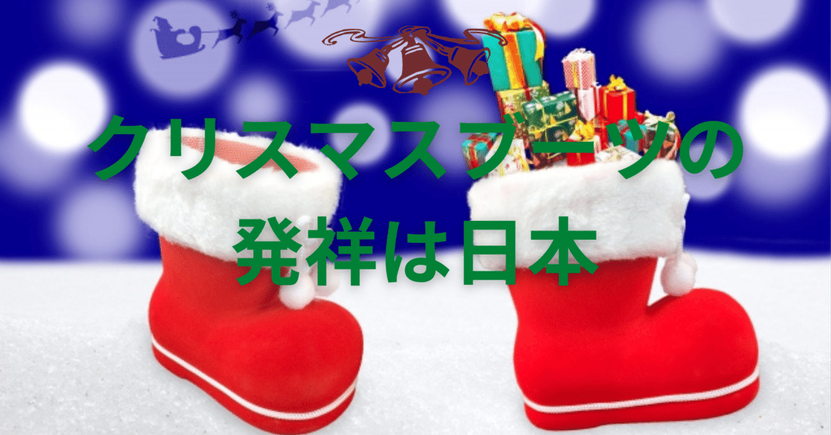 クリスマスブーツ』を全国へ！ 発祥地・滋賀唯一の老舗製造会社