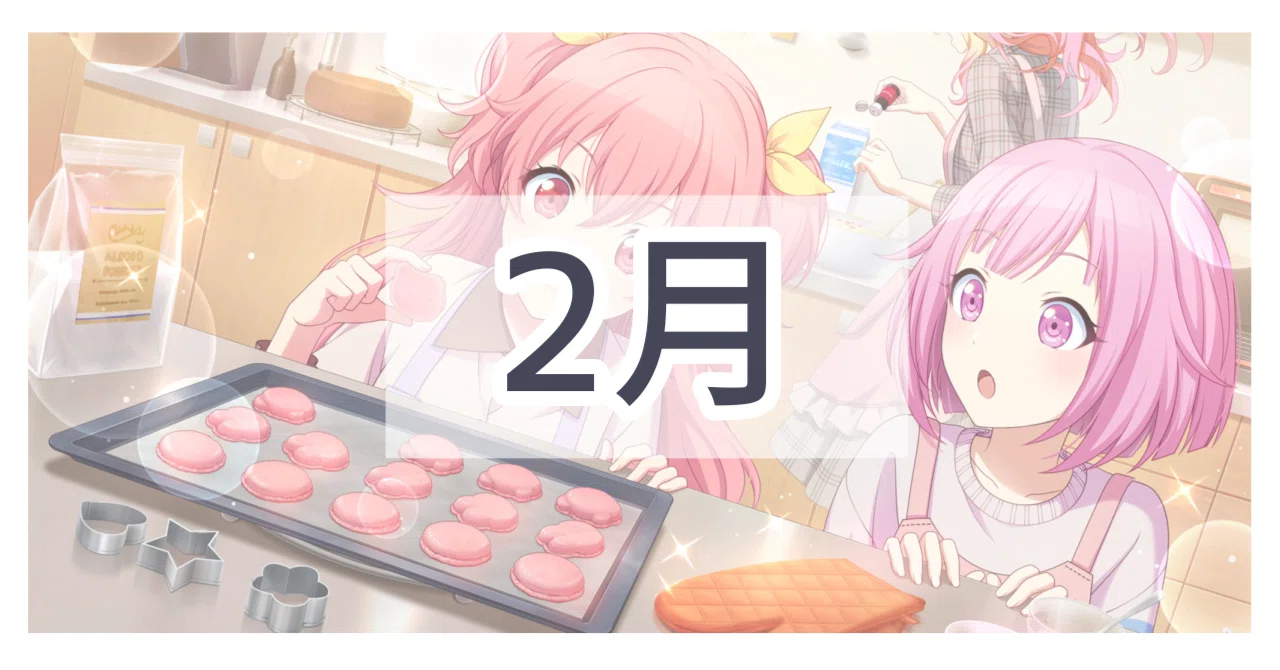 2月発売グッズまとめ｜【非公式】プロセカグッズ情報まとめ