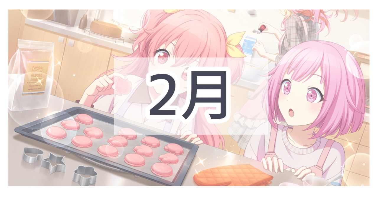 2月発売グッズまとめ｜【非公式】プロセカグッズ情報まとめ