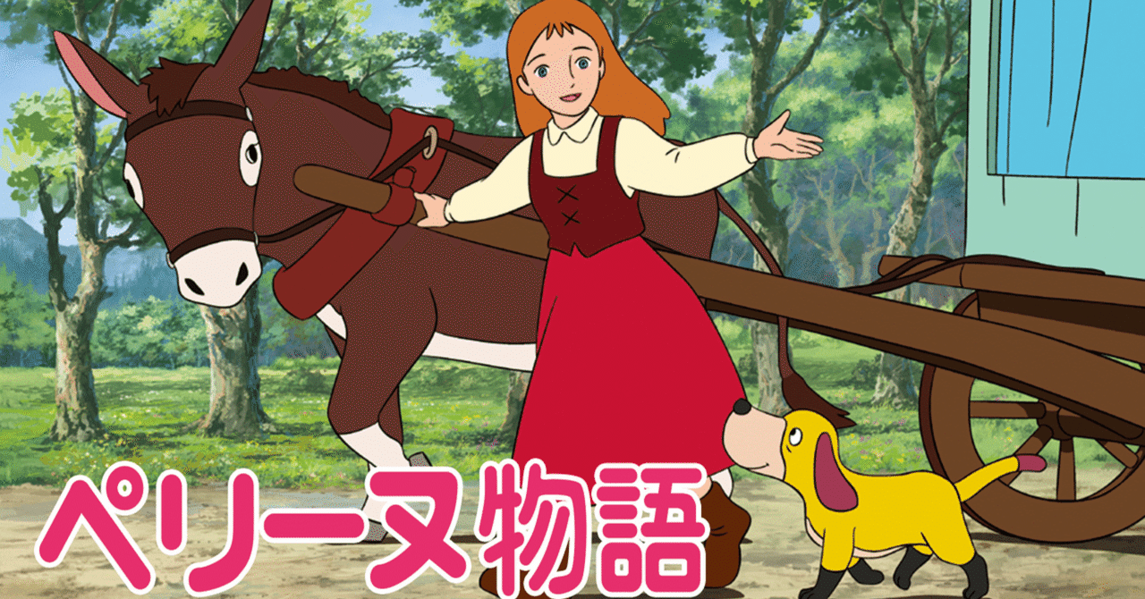なつかしの世界名作アニメ 「ペリーヌ物語」 犬小屋の前に伏して
