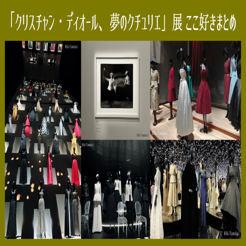 クリスチャン・ディオール、 夢のクチュリエ」展 ここ好きまとめ｜矢向