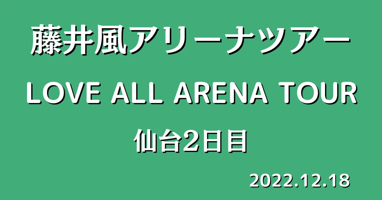 ライブレポ】藤井風 