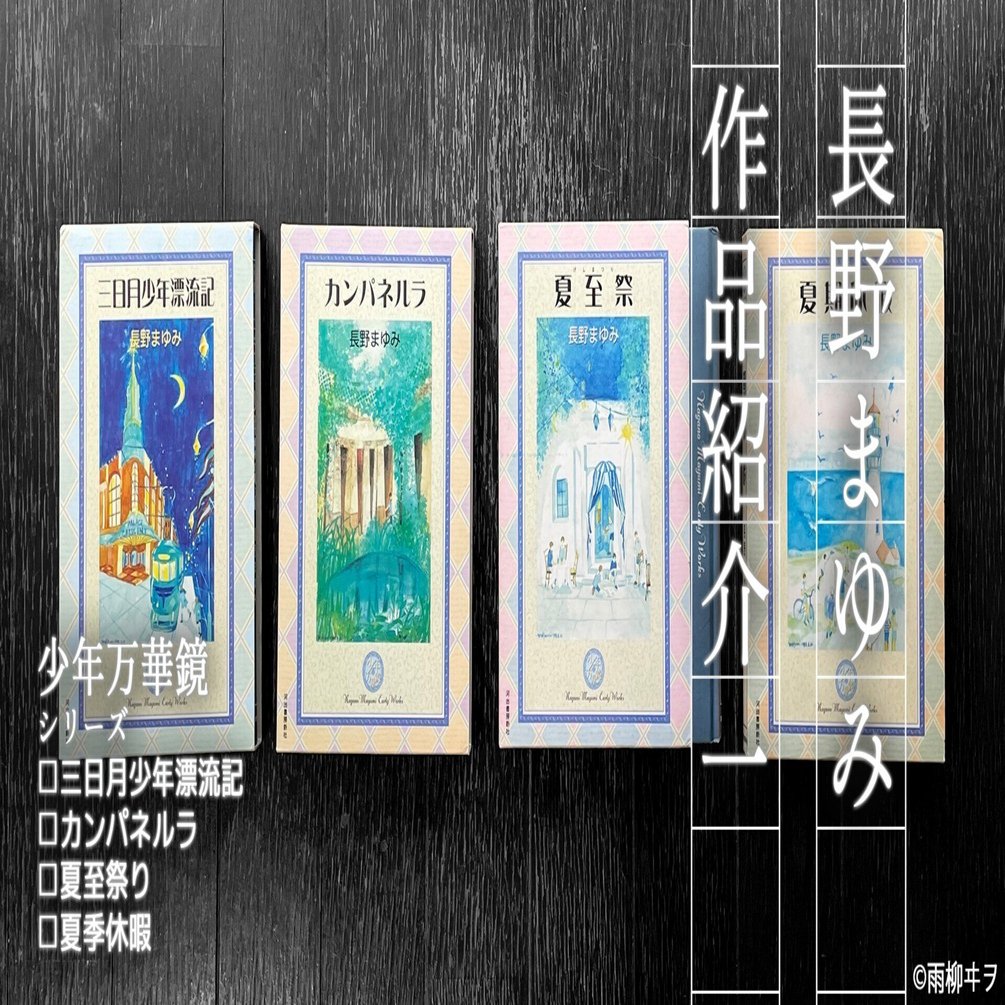 文藝を識る4作。「少年万華鏡」シリーズ 長野まゆみ おすすめ作品紹介
