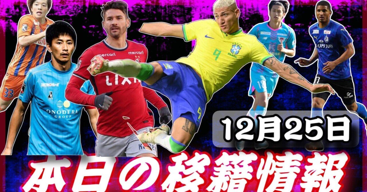 Jリーグ移籍情報 12 25 鹿島アントラーズのエヴェラウド移籍 横浜fc髙橋秀人は に移籍 サガン鳥栖 西川潤 大分トリニータ ペレイラ残留 ワールドカップのベストゴールにブラジル リシャリルソ まもる The J チャンネル Note