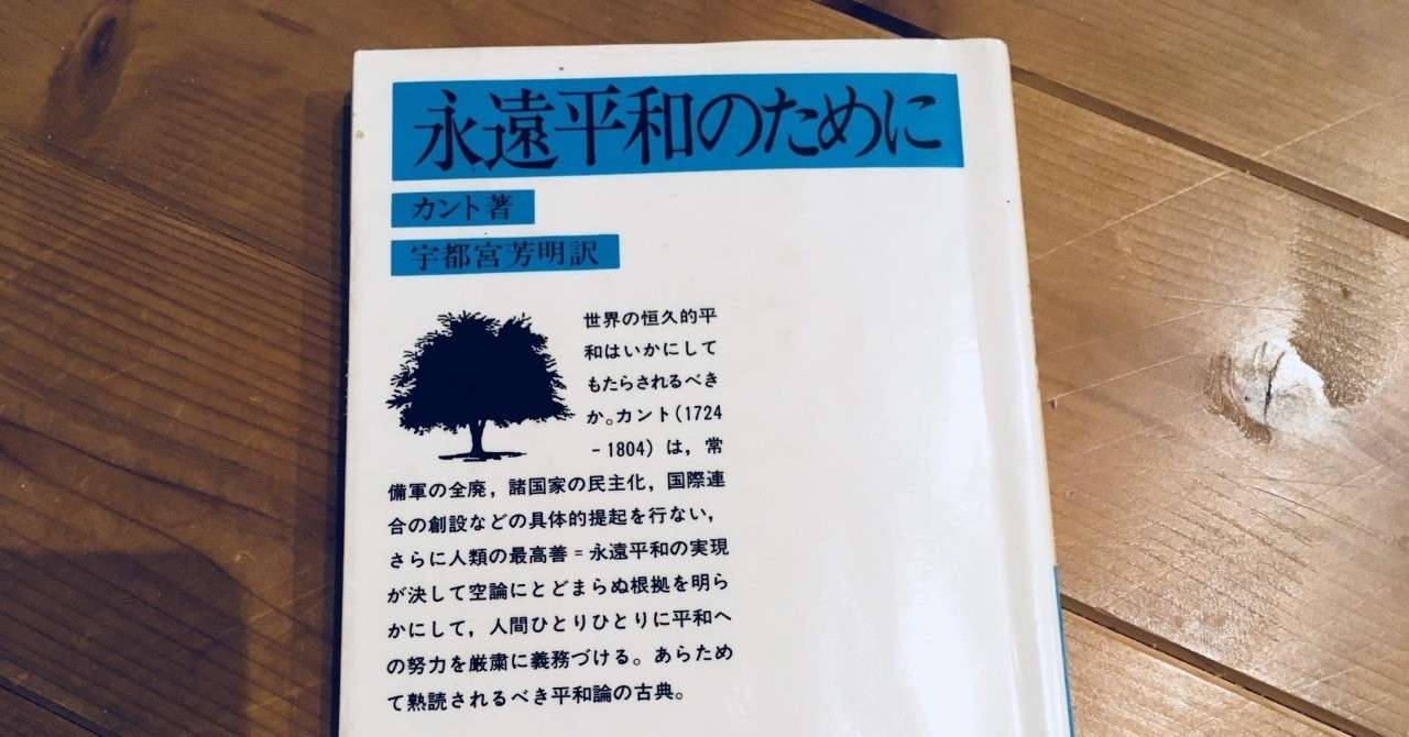 平和の条件とは何か をゆるく真剣に考えてみる カント著 永遠平和のために あお Note