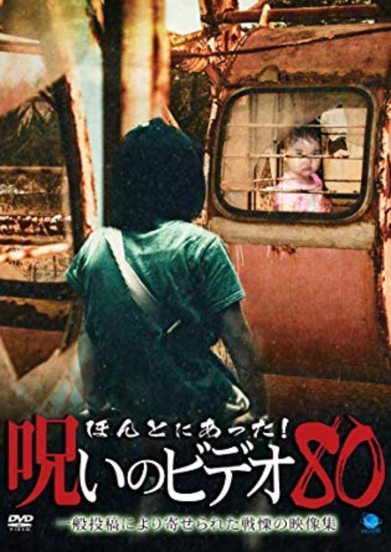 ほんとにあった 呪いのビデオ 80 小出祐介 Note ほんとにあった 呪いのビデオ 80 小出祐介 Note