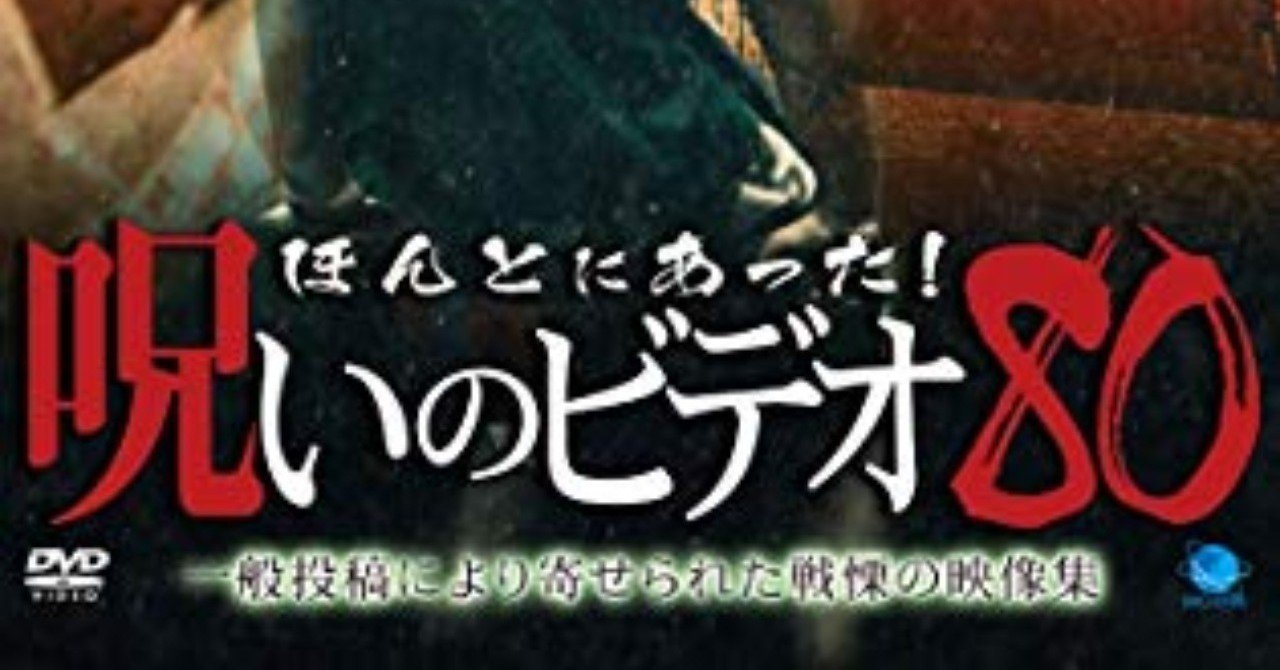 ほんとにあった 呪いのビデオ 80 小出祐介 Note ほんとにあった 呪いのビデオ 80 小出祐介 Note