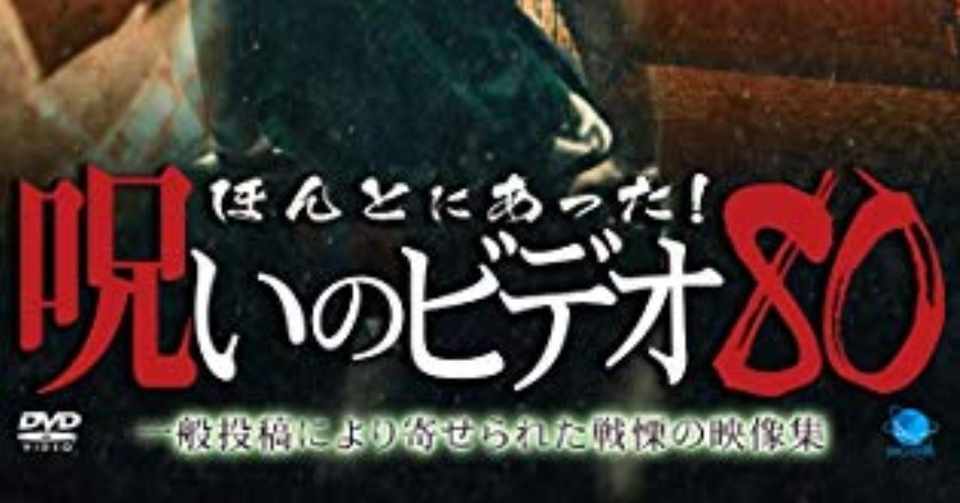 ほんとにあった 呪いのビデオ 80 小出祐介 Note