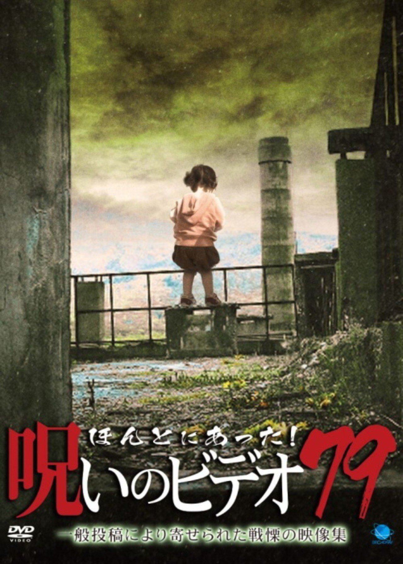 ほんとにあった 呪いのビデオ 79 小出祐介 Note