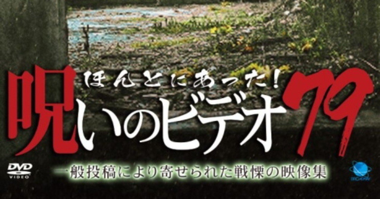 ほんとにあった 呪いのビデオ 79 小出祐介 Note ほんとにあった 呪いのビデオ 79 小出祐介 Note