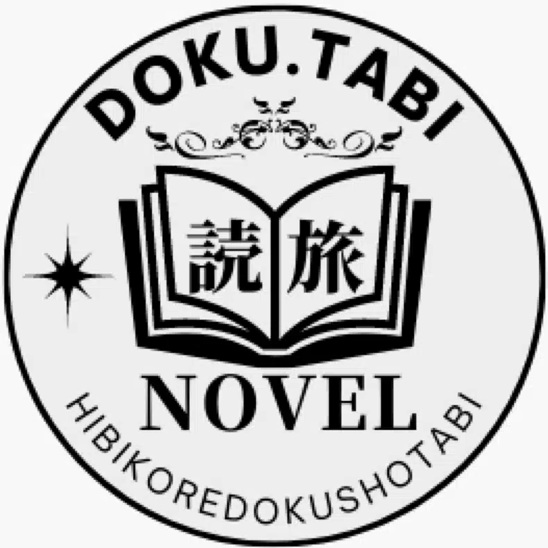 日々是読書旅