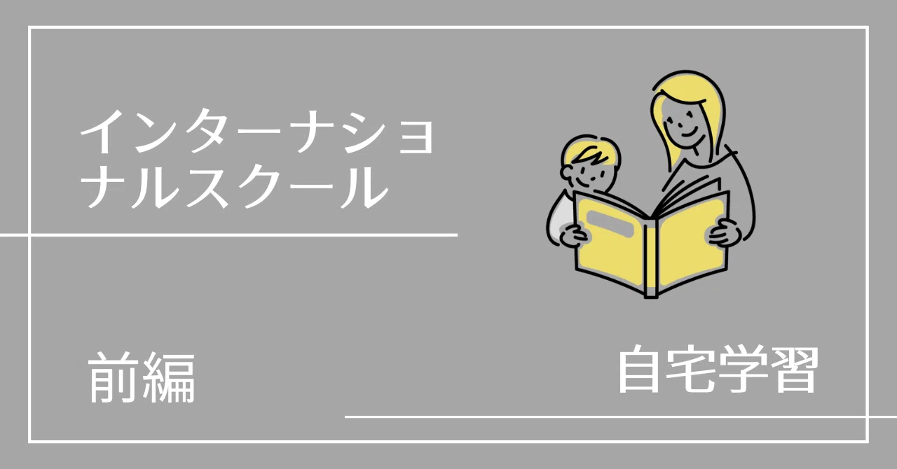 インターナショナルスクールの自宅学習 – 前編｜SATOMI at