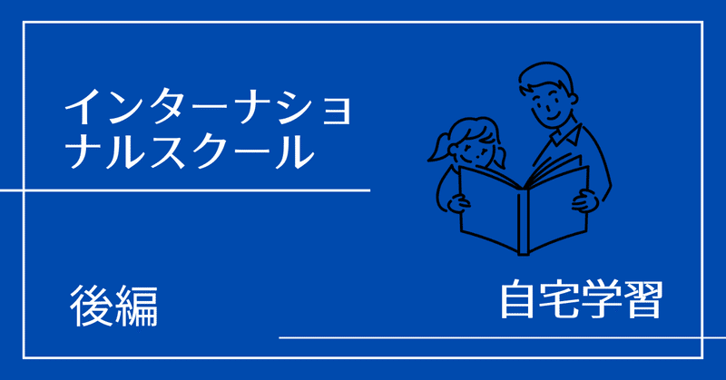 インターナショナルスクールの自宅学習 – 後編