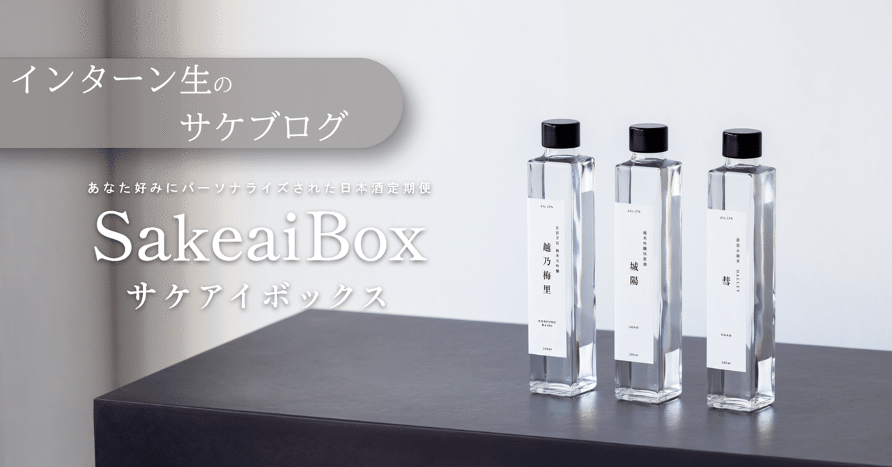 【自社商品試してみた】サケアイインターン生が日本酒を飲む「越後雪紅梅 特別純米酒」