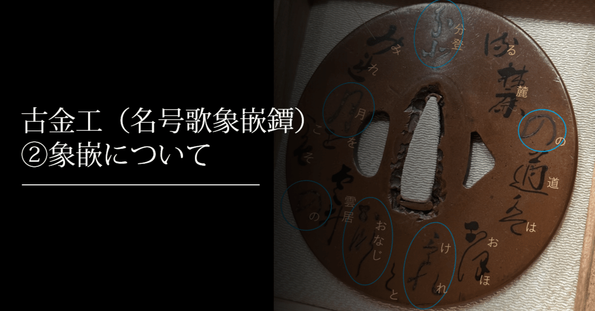 古金工（名号歌象嵌鐔）②象嵌について｜刀箱師の日本刀ブログ 中村圭佑