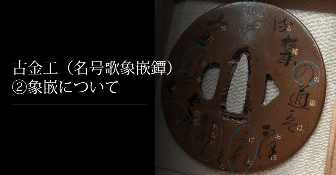 古金工（名号歌象嵌鐔）②象嵌について｜刀箱師の日本刀ブログ 中村圭佑