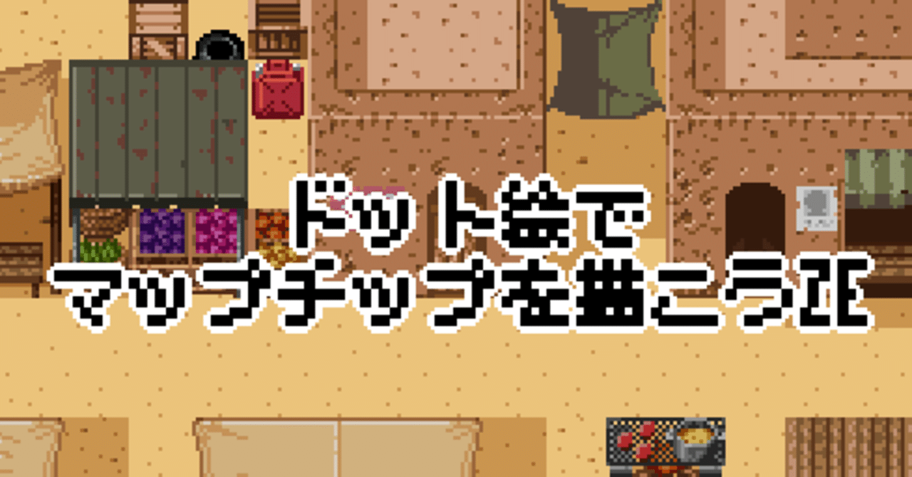 ドット絵でマップチップを描こうZE｜フクD