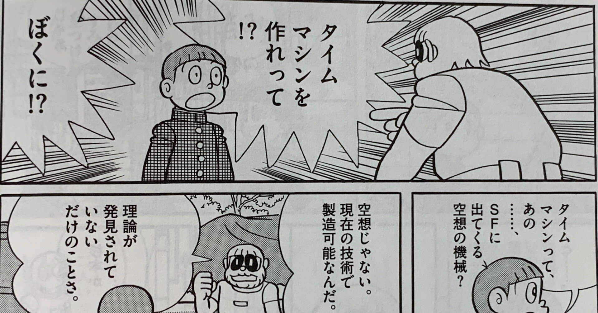 ドラえもん、タイムマシンで膝子・F・不二雄先生と共に次元を超えていこう！ 藤子・F・不二雄先生とタイムマシンで何処までも!Doraemon: On