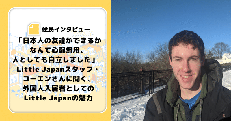 【シェア街インタビュー】「日本人の友達ができるかなんて心配無用、人としても自立しました」　Little Japanスタッフ・コーエンさんに聞く、外国人入居者としてのLittle Japanの魅力