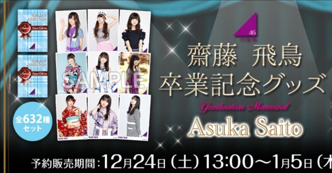 のぎBOX 齋藤飛鳥 A賞、B賞まとめ売り 元乃木坂46 齋藤飛鳥 グッズ各種（乃木坂46を卒業した齋藤飛鳥の